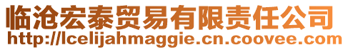 臨滄宏泰貿(mào)易有限責(zé)任公司