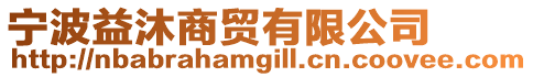 寧波益沐商貿(mào)有限公司