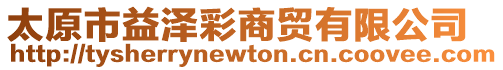 太原市益澤彩商貿有限公司