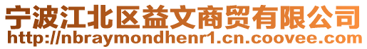 寧波江北區益文商貿有限公司