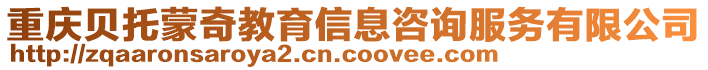 重慶貝托蒙奇教育信息咨詢服務有限公司