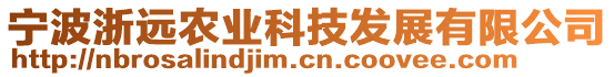寧波浙遠(yuǎn)農(nóng)業(yè)科技發(fā)展有限公司