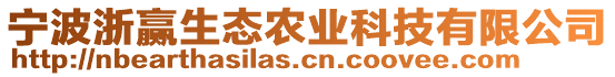 寧波浙贏生態農業科技有限公司
