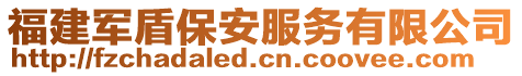 福建軍盾保安服務有限公司