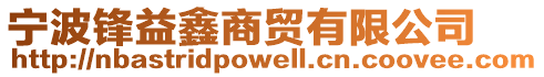寧波鋒益鑫商貿有限公司