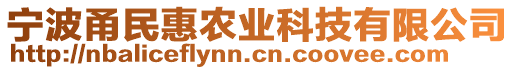 寧波甬民惠農(nóng)業(yè)科技有限公司