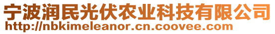 寧波潤民光伏農業科技有限公司