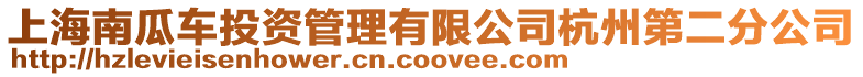 上海南瓜車投資管理有限公司杭州第二分公司