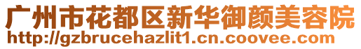 廣州市花都區新華御顏美容院