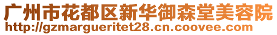 廣州市花都區(qū)新華御森堂美容院