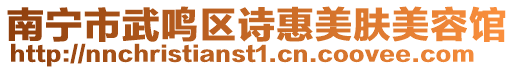 南寧市武鳴區詩惠美膚美容館
