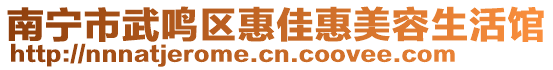 南寧市武鳴區惠佳惠美容生活館
