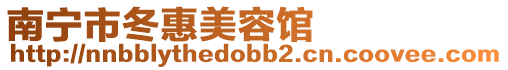 南寧市冬惠美容館