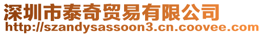 深圳市泰奇貿(mào)易有限公司