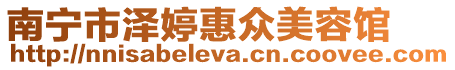 南寧市澤婷惠眾美容館