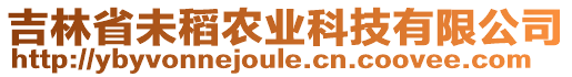 吉林省未稻農(nóng)業(yè)科技有限公司