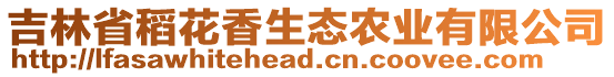 吉林省稻花香生態(tài)農(nóng)業(yè)有限公司