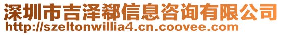 深圳市吉澤郗信息咨詢有限公司