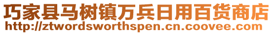 巧家縣馬樹鎮萬兵日用百貨商店