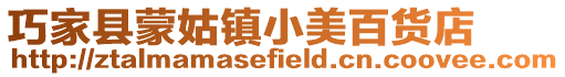 巧家縣蒙姑鎮小美百貨店