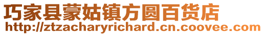 巧家縣蒙姑鎮(zhèn)方圓百貨店