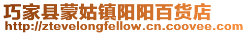 巧家縣蒙姑鎮陽陽百貨店