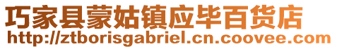 巧家縣蒙姑鎮應畢百貨店