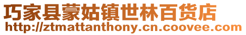 巧家縣蒙姑鎮世林百貨店