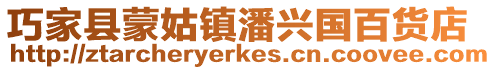 巧家縣蒙姑鎮(zhèn)潘興國(guó)百貨店