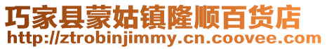 巧家縣蒙姑鎮隆順百貨店