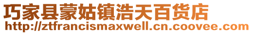 巧家縣蒙姑鎮浩天百貨店