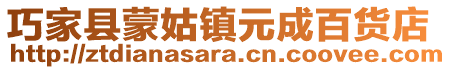 巧家縣蒙姑鎮元成百貨店