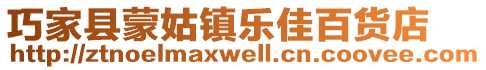 巧家縣蒙姑鎮樂佳百貨店