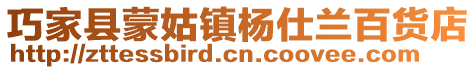 巧家縣蒙姑鎮楊仕蘭百貨店