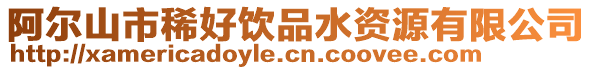 阿爾山市稀好飲品水資源有限公司
