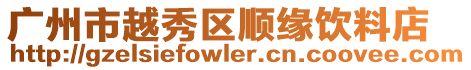 廣州市越秀區(qū)順緣飲料店