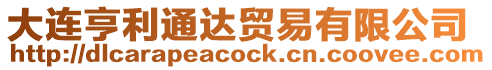 大連亨利通達(dá)貿(mào)易有限公司