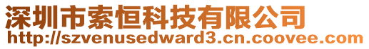 深圳市索恒科技有限公司