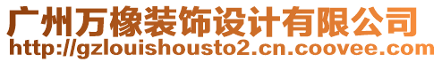 廣州萬(wàn)橡裝飾設(shè)計(jì)有限公司