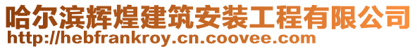 哈爾濱輝煌建筑安裝工程有限公司