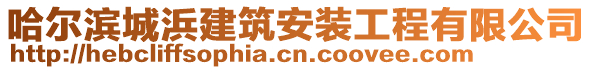 哈爾濱城浜建筑安裝工程有限公司