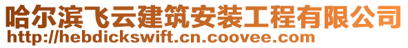 哈爾濱飛云建筑安裝工程有限公司