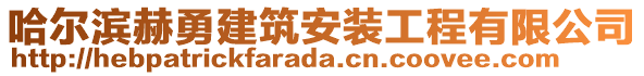 哈爾濱赫勇建筑安裝工程有限公司