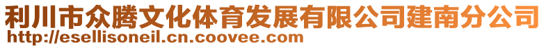 利川市眾騰文化體育發(fā)展有限公司建南分公司