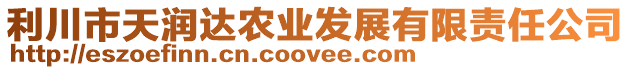 利川市天潤(rùn)達(dá)農(nóng)業(yè)發(fā)展有限責(zé)任公司