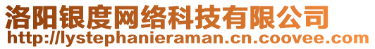 洛陽銀度網(wǎng)絡科技有限公司