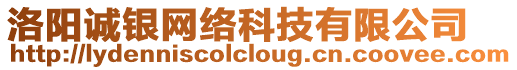 洛陽誠銀網(wǎng)絡(luò)科技有限公司