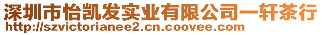 深圳市怡凱發(fā)實(shí)業(yè)有限公司一軒茶行