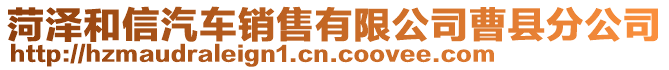 菏澤和信汽車銷售有限公司曹縣分公司