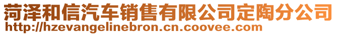 菏澤和信汽車銷售有限公司定陶分公司